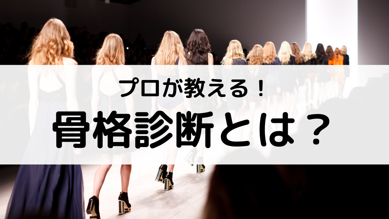 プロが教える骨格診断 各タイプの特徴やメリットなど細かく解説 パーソナルカラー 骨格診断のリュクスエモード Luxe Et Mode