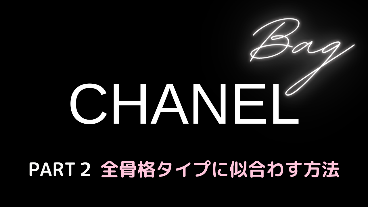 骨格診断 シャネル定番バッグを全骨格タイプに似合わせる方法２つ パーソナルカラー 骨格診断のリュクスエモード Luxe Et Mode