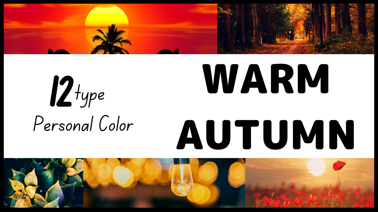 パーソナルカラー診断12タイプ分類 ウォームオータムの特徴 パーソナルカラー 骨格診断のリュクスエモード Luxe Et Mode