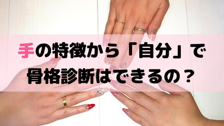 【骨格診断】各骨格タイプの手の特徴や自己診断方法までを徹底解説！｜パーソナルカラー・骨格診断のリュクスエモード Luxe ét Mode