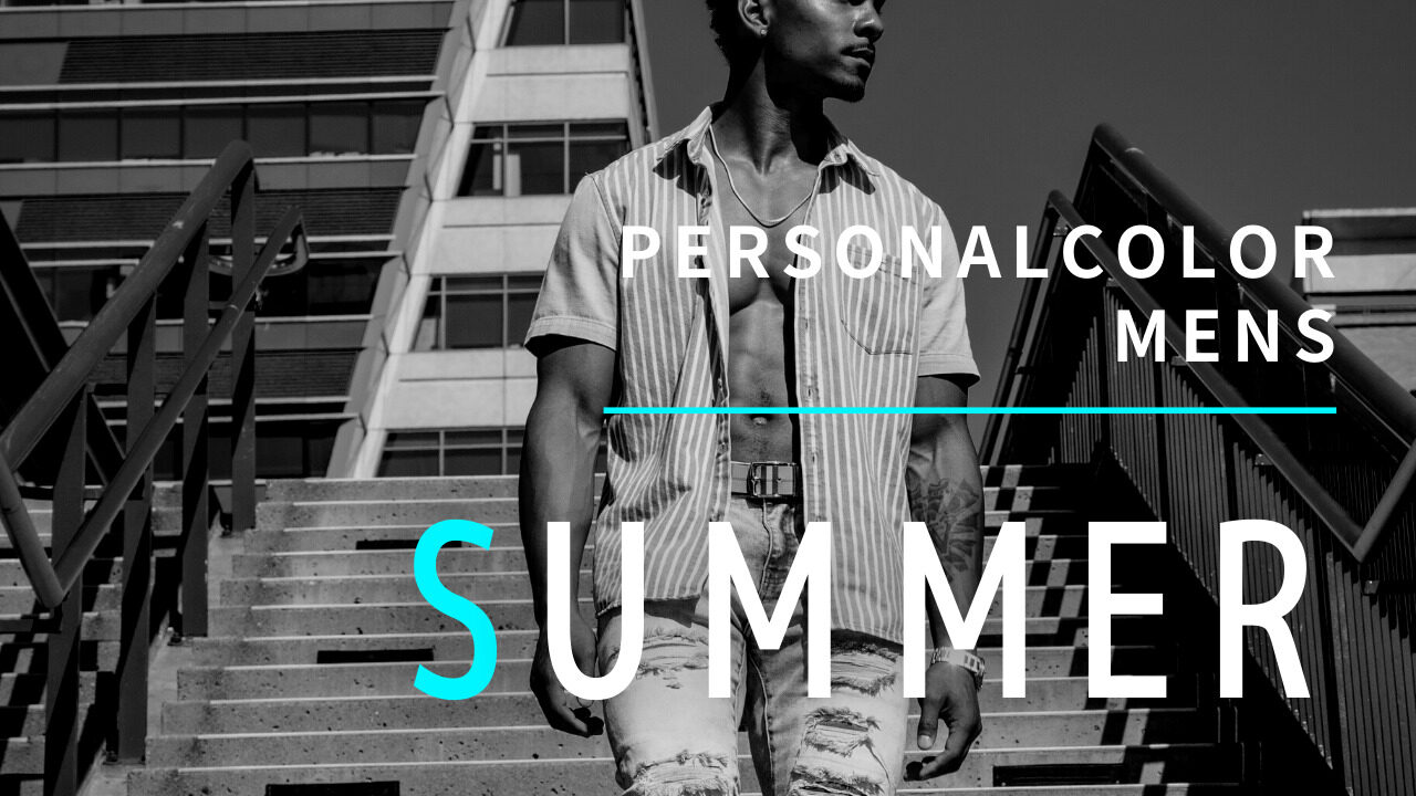 パーソナルカラー診断 メンズ編 サマー 夏 の完全ガイド パーソナルカラー 骨格診断のリュクスエモード Luxe Et Mode
