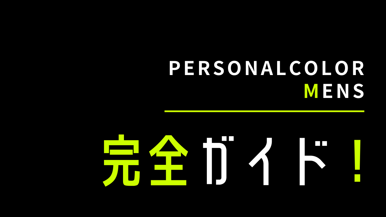 パーソナルカラー診断メンズ総集編！これを読めば全てがわかる 