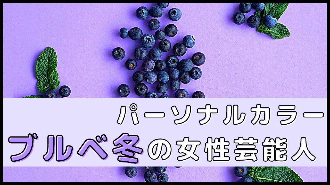 パーソナルカラー ブルベ冬 芸能人まとめ 女性編 写真と共に解説 パーソナルカラー 骨格診断のリュクスエモード Luxe Et Mode